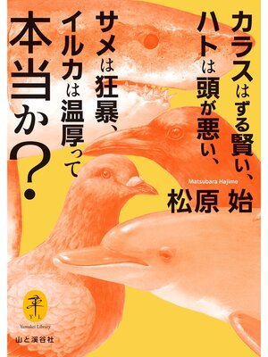 cover image of ヤマケイ文庫 カラスはずる賢い、ハトは頭が悪い、サメは狂暴、イルカは温厚って本当か?